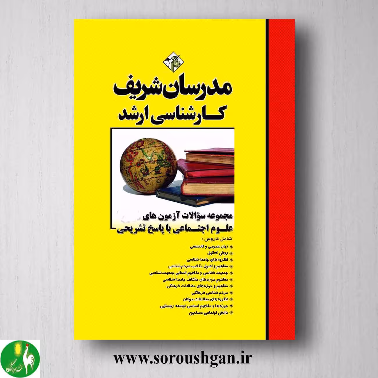 کتاب مجموعه سوالات کارشناسی ارشد علوم اجتماعی مدرسان شریف