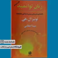 کتاب زنان توانمند (لوئیزال. هی) (انتشارات صورتگر)
