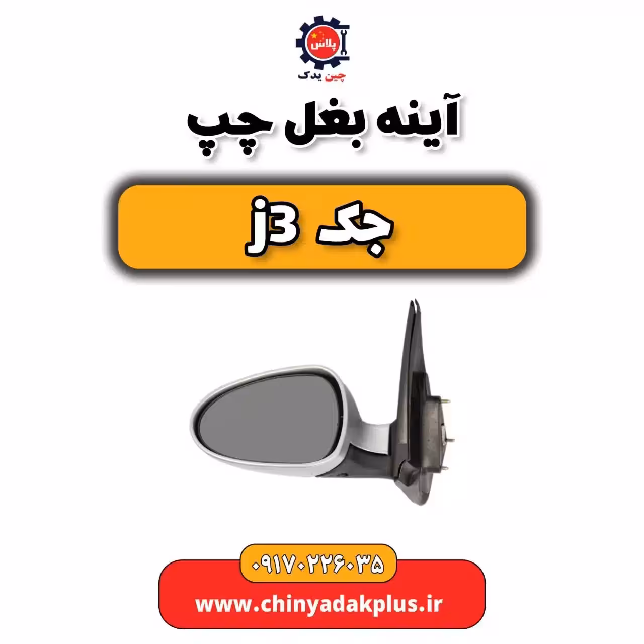 آینه بغل چپ جک جی 3j