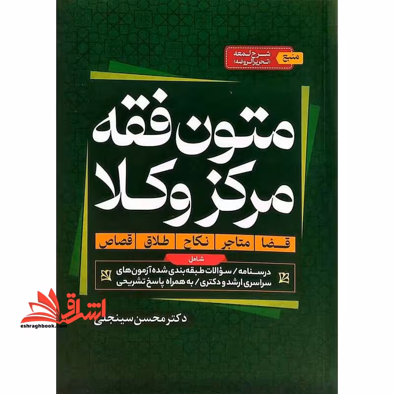 متون فقه مرکز وکلا ویرایش ششم سینجلی/پیام غدیر1403 کد106288