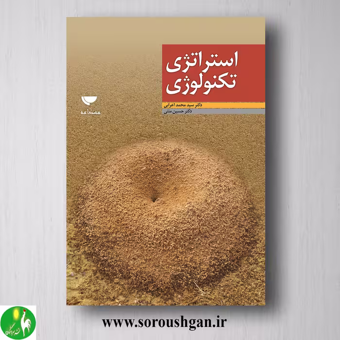 کتاب استراتژی تکنولوژی اثر سید محمد اعرابی