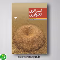 کتاب استراتژی تکنولوژی اثر سید محمد اعرابی