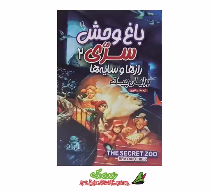 کتاب باغ وحش سری جلد 2 | اثر برایان چیک | نشر آزرمیدخت