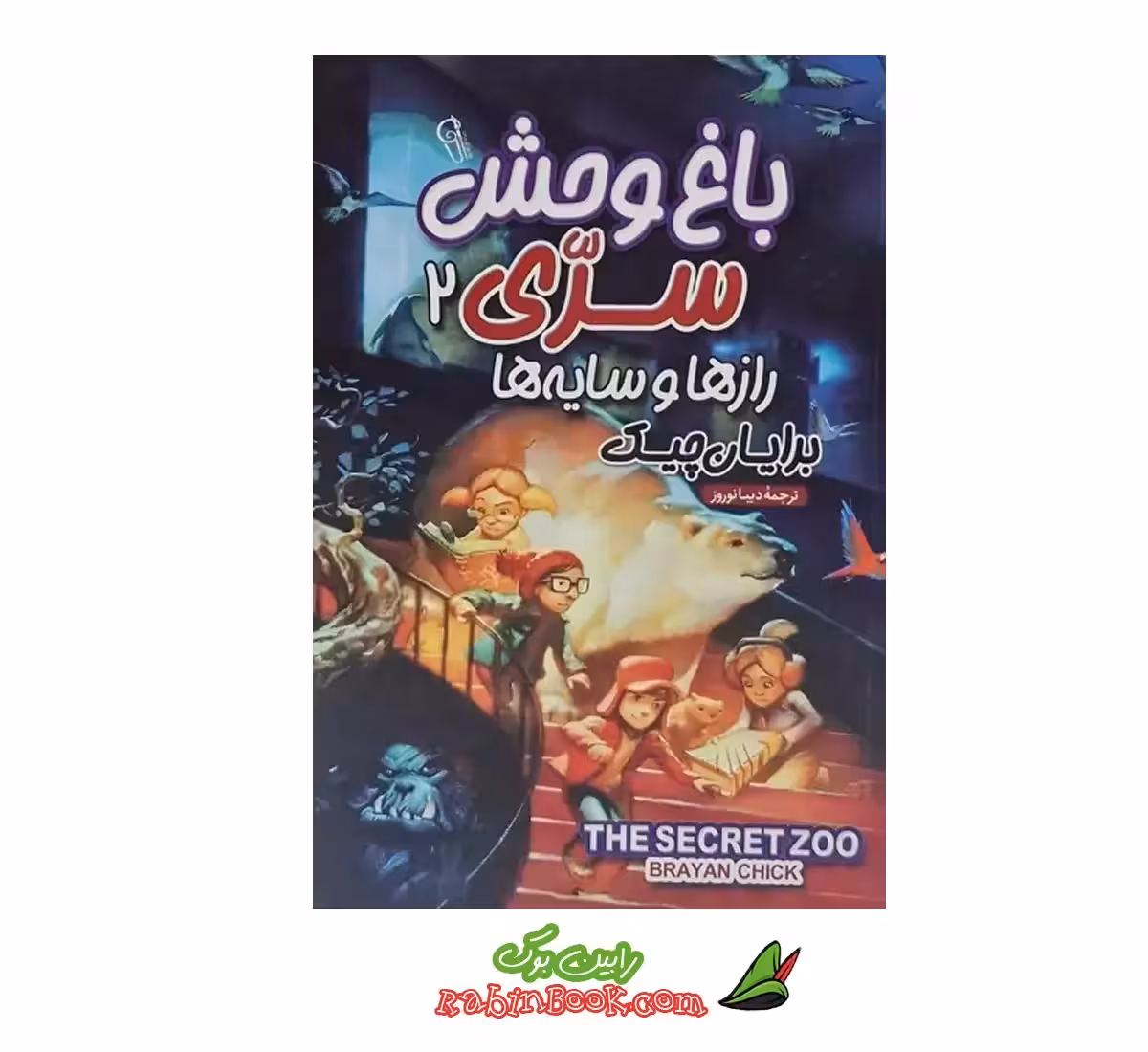 کتاب باغ وحش سری جلد 2 | اثر برایان چیک | نشر آزرمیدخت