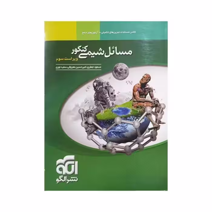 الگو مسائل شیمی کنکور