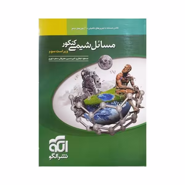 الگو مسائل شیمی کنکور