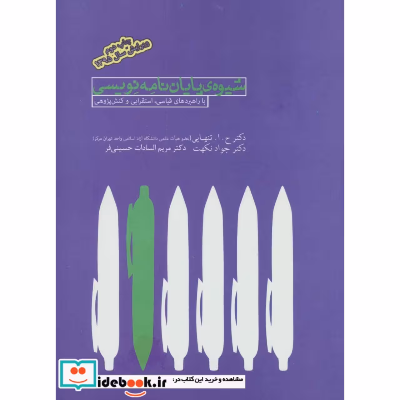 شیوه ی پایان نامه نویسی (با راهبردهای قیاسی،استقرایی و کنش پژوهی)