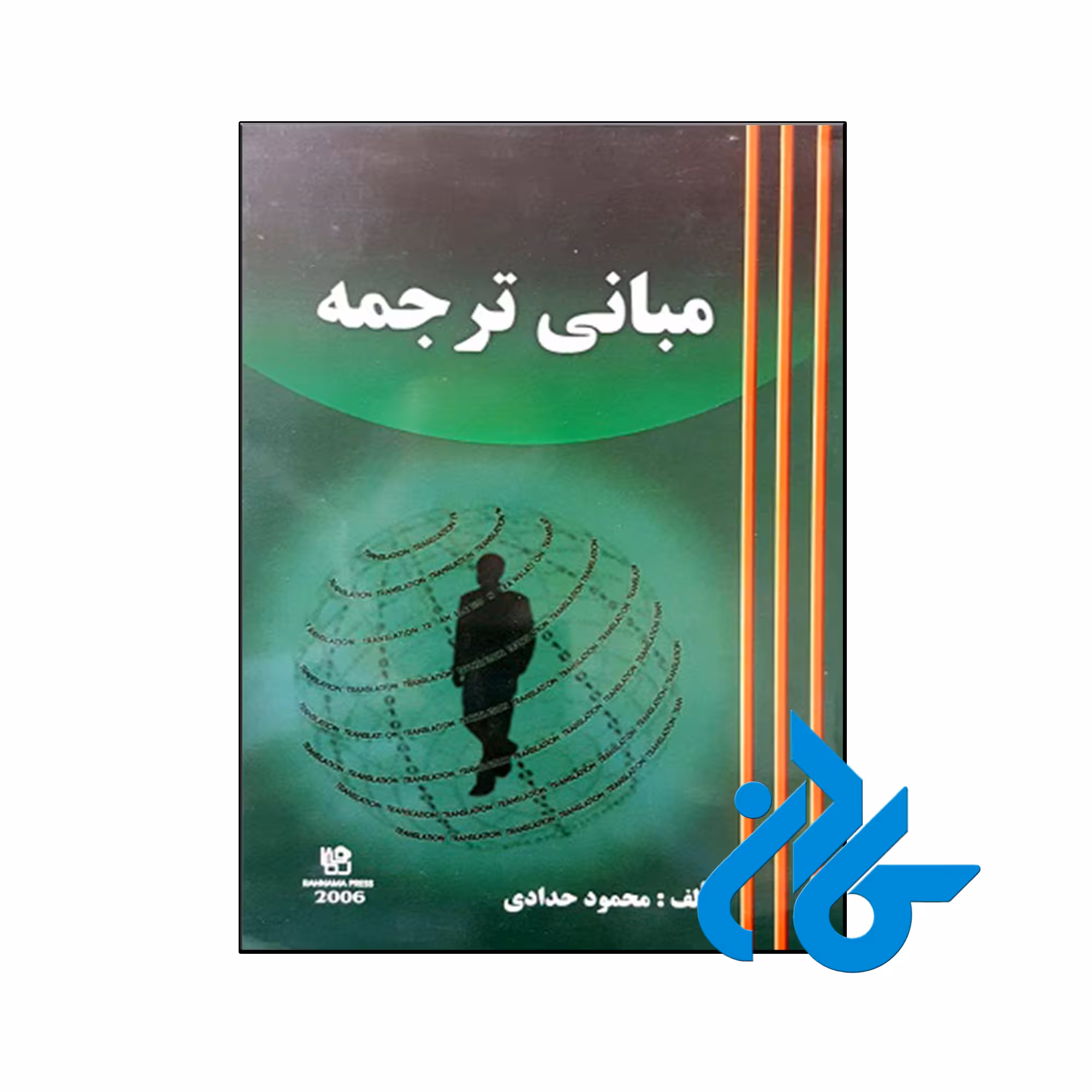 کتاب مبانی ترجمه - با تخفیف ویژه کتاب زبان - انتشارات کــادن
