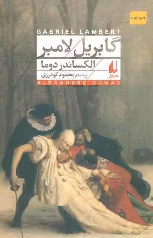 گابریل لامبر (افق کلاسیک 8)