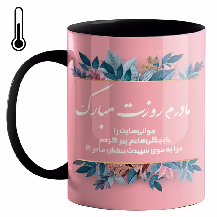 خرید ماگ-لیوان حرارتی  روز مادر کد 1100