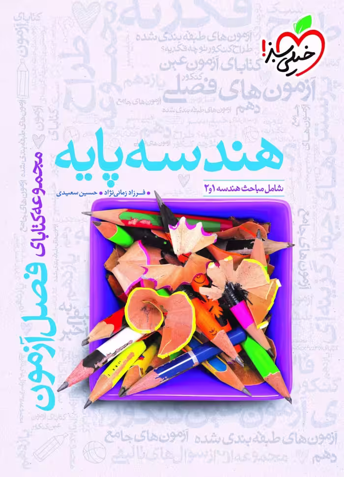 فصل آزمون هندسه پایه (رشته ریاضی)  خیلی سبز