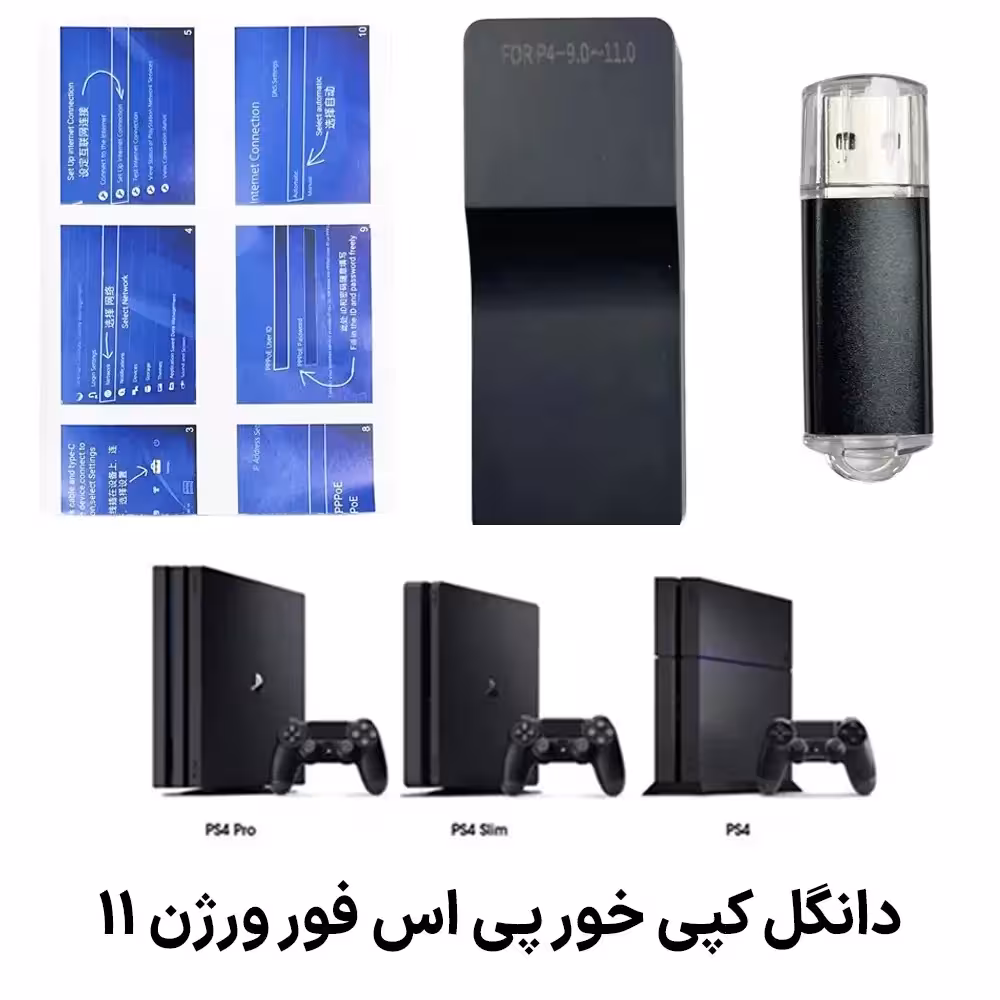 دانگل کپی خور ps4 برای ورژن 11
