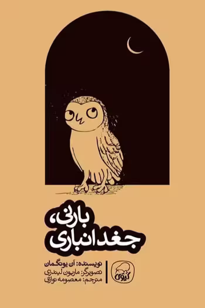 بارنی، جغد انباری انتشارات کیوی