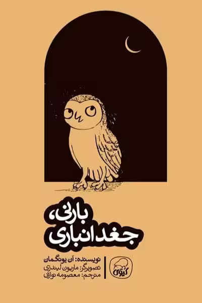 بارنی، جغد انباری انتشارات کیوی