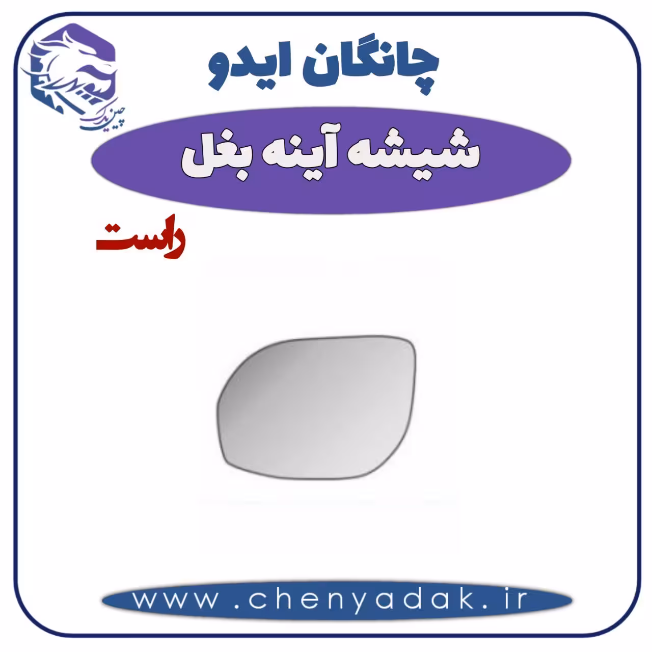 شیشه آینه بغل راست چانگان ایدو