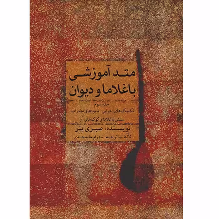 متد آموزشی باغلاما و دیوان جلد سوم