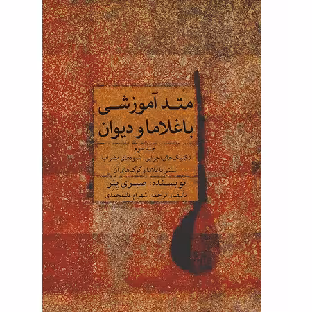 متد آموزشی باغلاما و دیوان جلد سوم