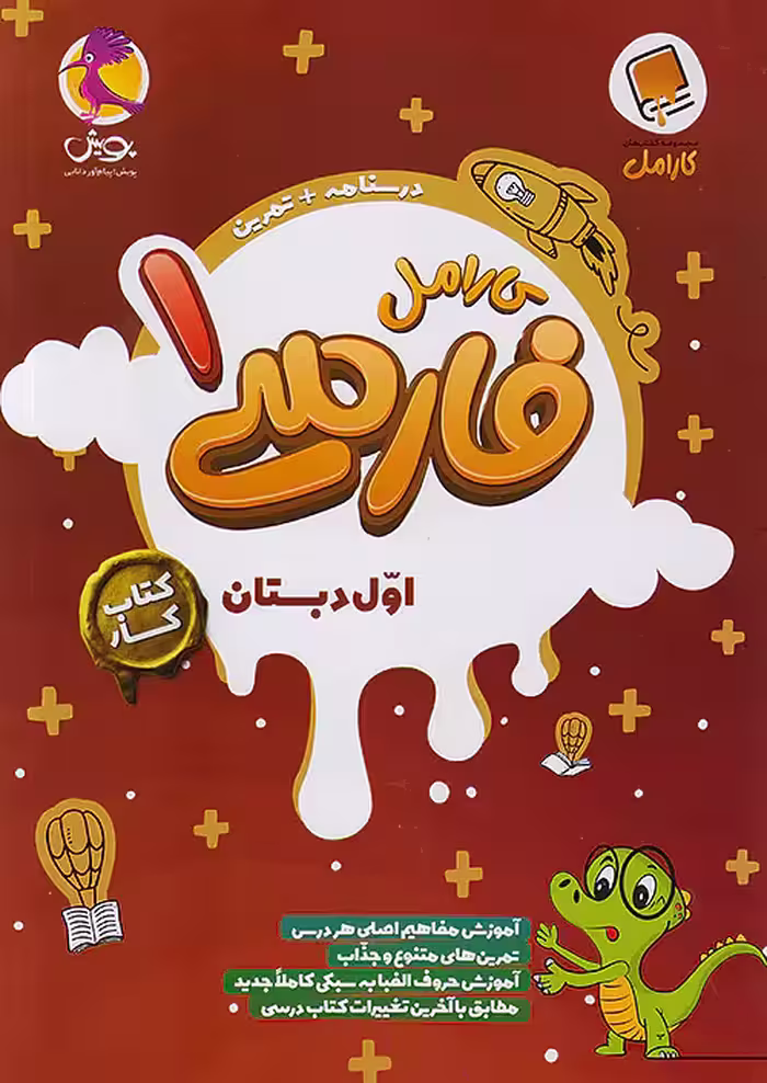 کارامل فارسی اول دبستان پویش