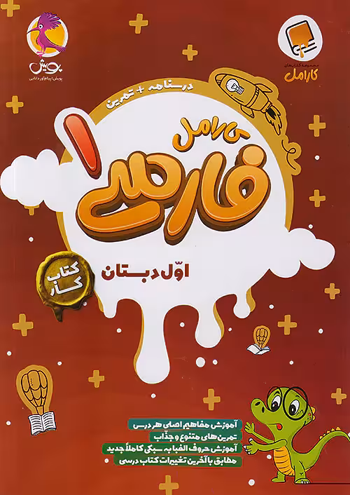 کارامل فارسی اول دبستان پویش