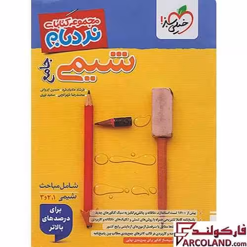 کتاب نردبام شیمی جامع کنکور پیشرفته خیلی سبز