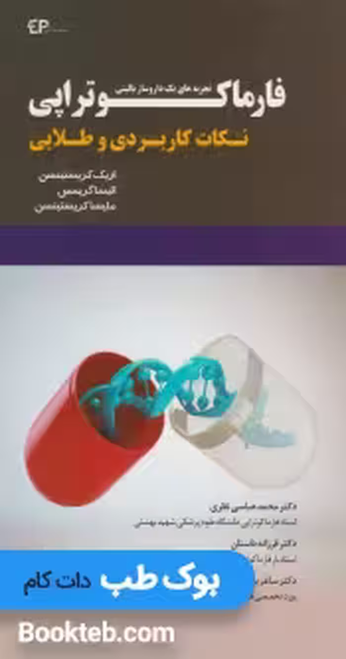 نکات کاربردی و طلایی در فارماکوتراپی