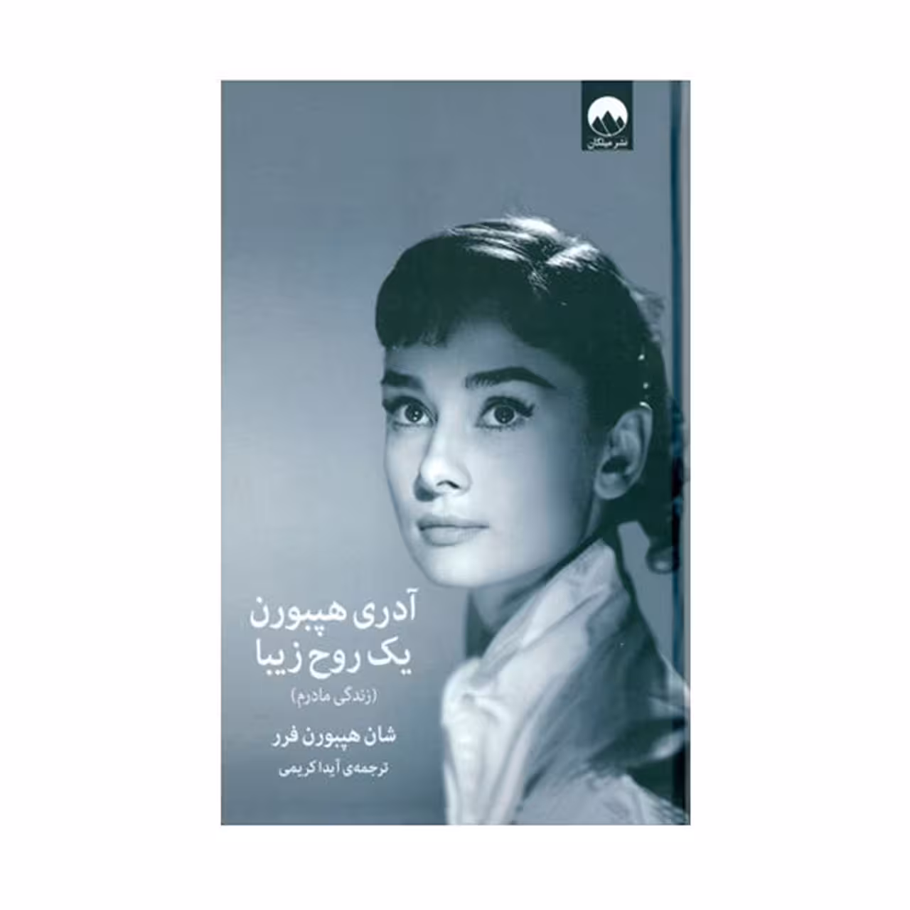 کتاب آدری هپبورن یک روح زیبا اثر شان هپبورن فرر