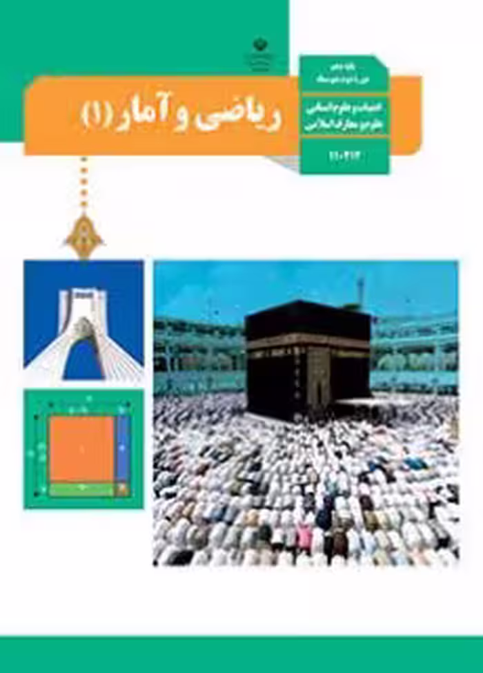 کتاب درسی ریاضی و آمار 1 دهم دوم متوسطه