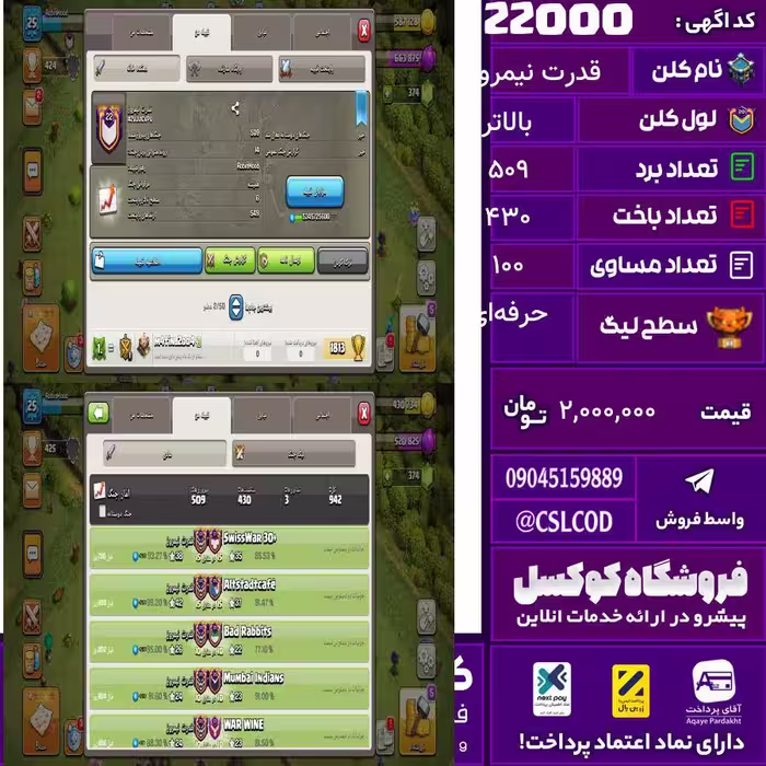 کلن کلش اف کلنز نام قدرت نیمروز لول بالاتر تعداد برد 509 سطح لیگ حرفه‌ای کد 22000