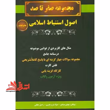 مجموعه صفر تا صد اصول استنباط اسلامی درسنامه جامع مثال های کاربردی ویژه وکالت - فروشگاه کتاب اشراق