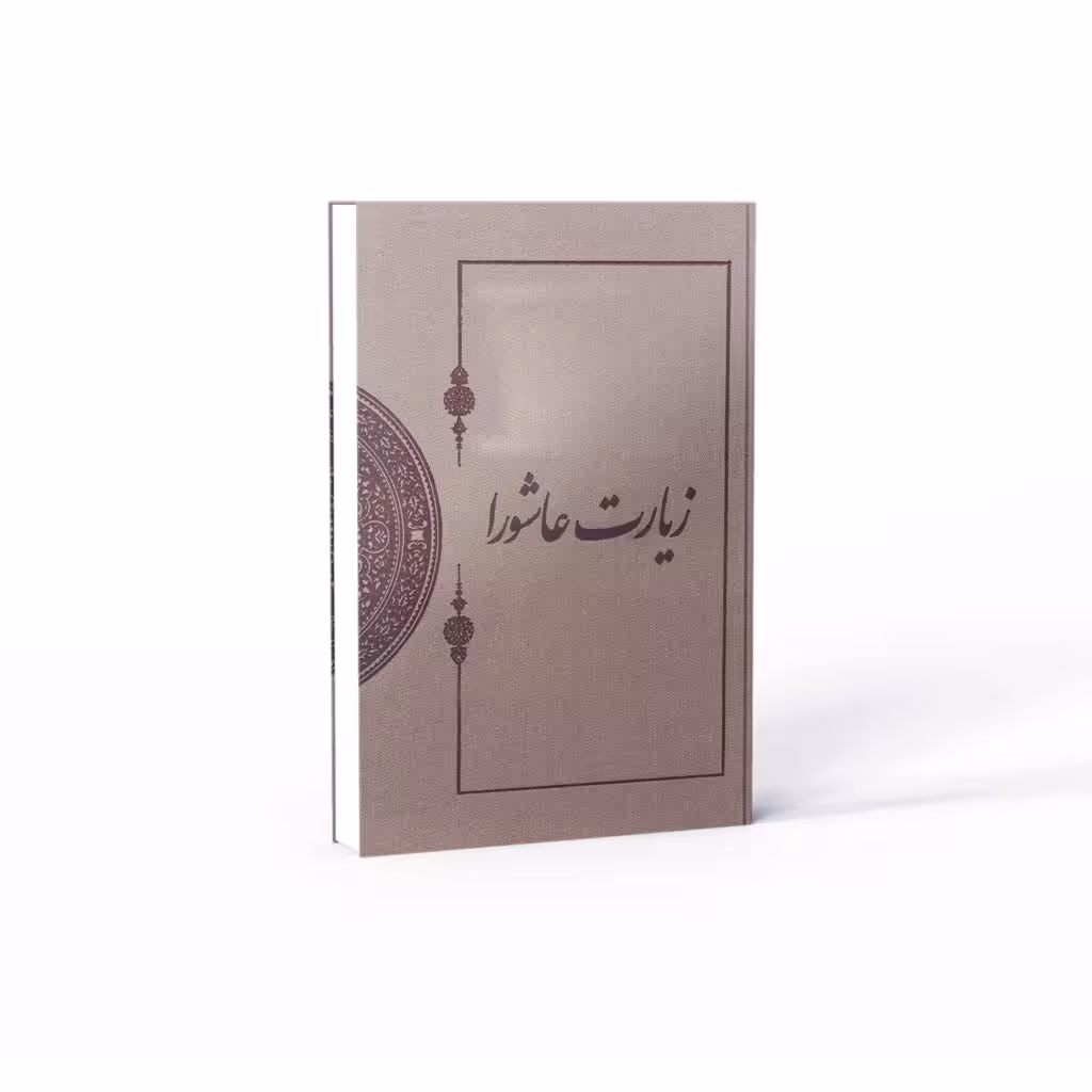 کتاب زیارت عاشورا در میراث مکتوب (نفیس)