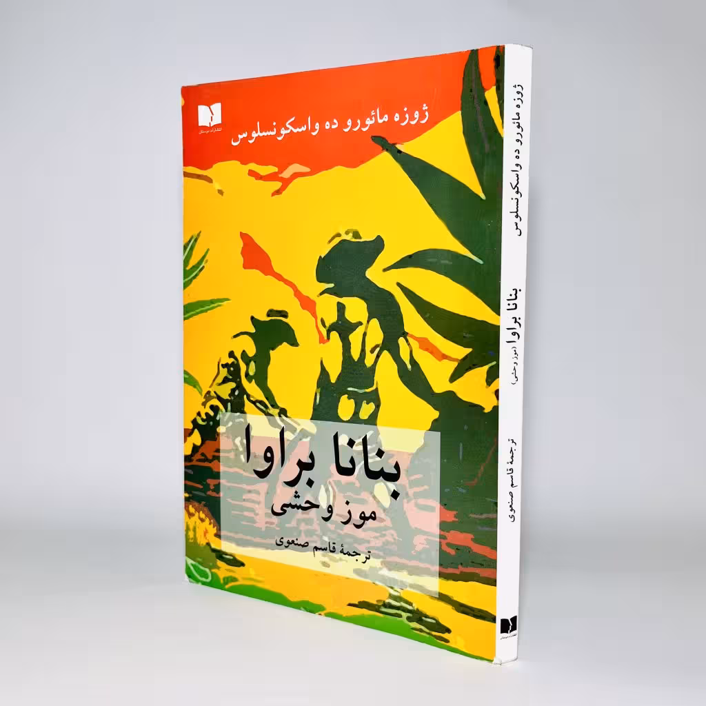 کتاب بنانا براوا موز وحشی اثر ژوزه مائورو ده واسکونسلوس - کتابفروشی میم