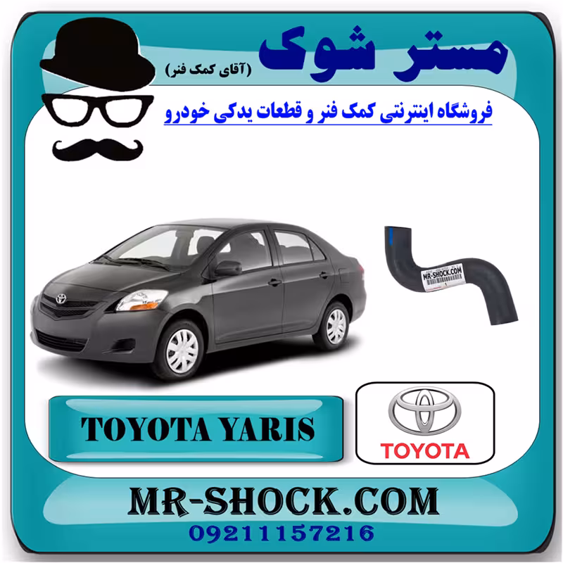 شیلنگ بالا رادیاتور آب تویوتا یاریس 2008-2012 برند اصلی تویوتا جنیون با تضمین اصالت