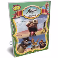 کتاب اسکار و 9 داستان معروف دیگر جهان انتشارات الهه