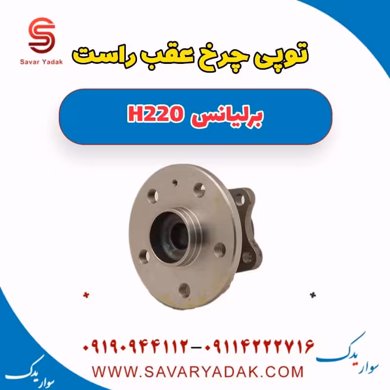 توپی چرخ عقب راست برلیانس H220