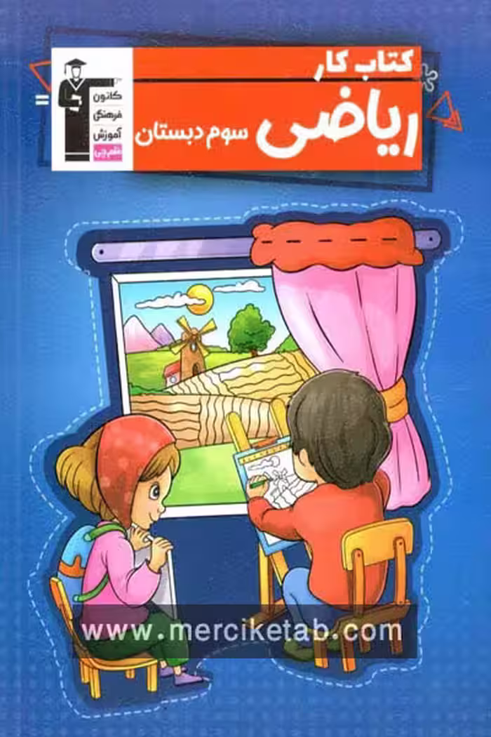 کتاب کار ریاضی سوم دبستان قلم چی