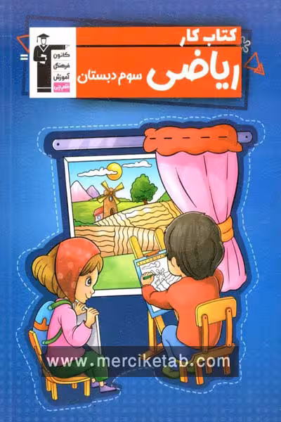 کتاب کار ریاضی سوم دبستان قلم چی