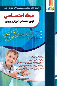 حیطه اختصاصی آزمون استخدامی آموزش و پرورش چهارخونه