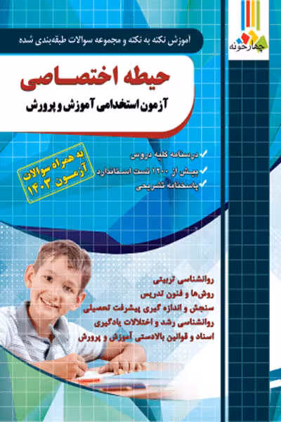 حیطه اختصاصی آزمون استخدامی آموزش و پرورش چهارخونه