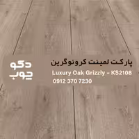پارکت لمینت کرونوگرین کد KS2108