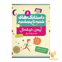 کتاب داستانک های شنبه تا پنجشنبه(1)آینه خوشحال اثر فریبرز لرستانی نشر قدیانی
