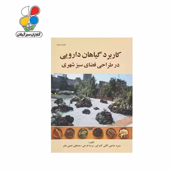 کتاب کاربرد گیاهان دارویی در طراحی فضای سبز