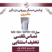 چشمی حسگر بیرونی دزدگیر مکسرون Maxron MX-BA-WPIR-05