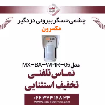 چشمی حسگر بیرونی دزدگیر مکسرون Maxron MX-BA-WPIR-05