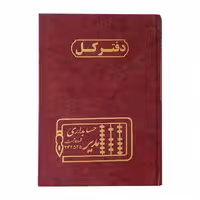 دفتر کل رحلی حسابداری مدیر 100 برگ