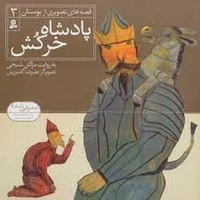 قصه‌های تصویری از بوستان 3: پادشاه خرکش نشر مرکز فرهنگی آبی