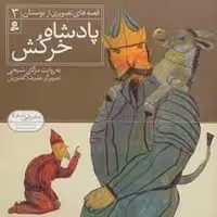 قصه‌های تصویری از بوستان 3: پادشاه خرکش نشر مرکز فرهنگی آبی