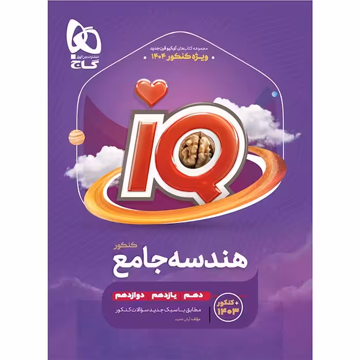 هندسه جامع کنکور ریاضی iQ گاج
