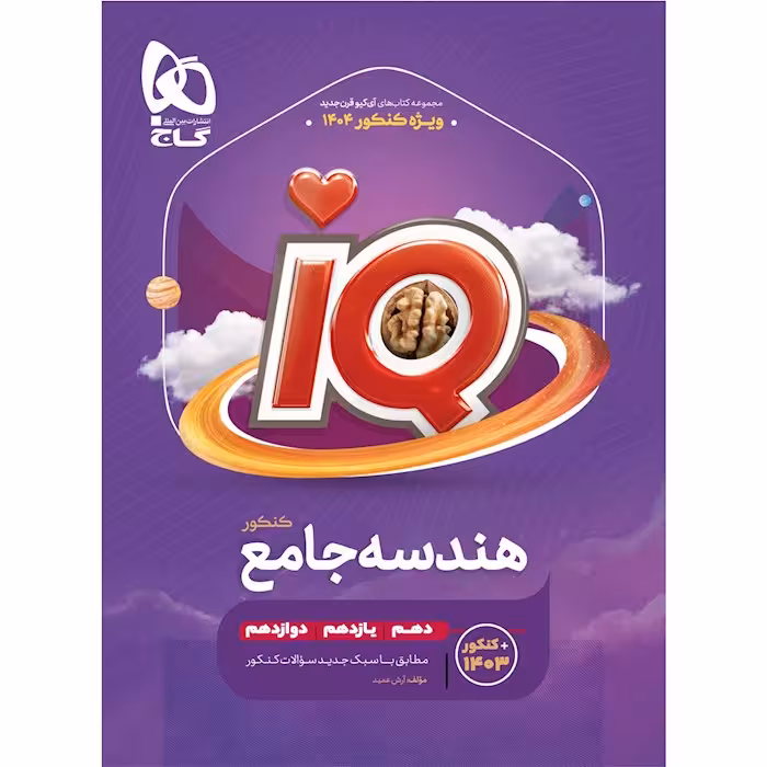 هندسه جامع کنکور ریاضی iQ گاج