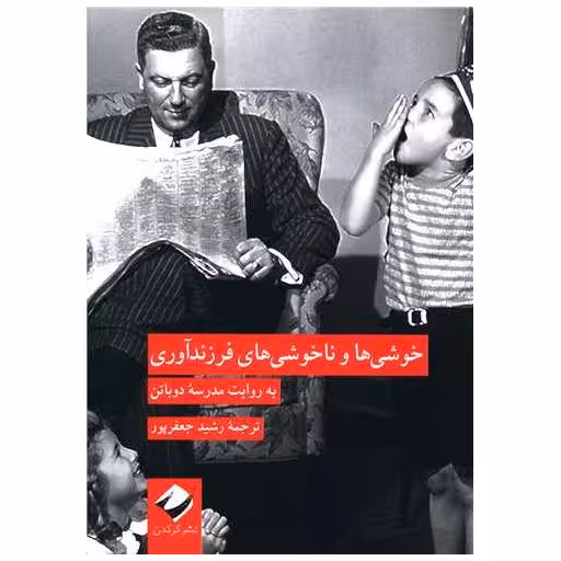 کتاب خوشی ها و ناخوشی های فرزندآوری اثر آلن دوباتن