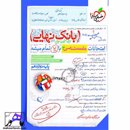 بانک نهایی جامعه شناسی دوازدهم خیلی سبز